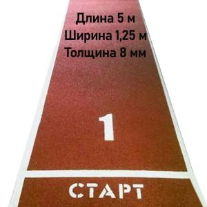 Купить Дорожка для разбега 5 м х 1,25 м. Толщина 8 мм в Давлеканове 
