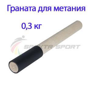 Купить Граната для метания тренировочная 0,3 кг в Давлеканове 