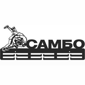 Купить Медальница Самбо серия Стандарт в Давлеканове 