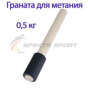 Купить Граната для метания тренировочная 0,5 кг в Давлеканове 