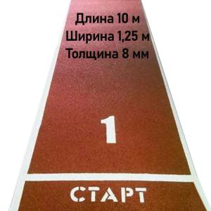 Купить Дорожка для разбега 10 м х 1,25 м. Толщина 8 мм в Давлеканове 