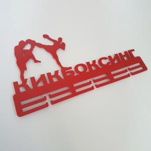 Купить Медальница Кикбоксинг серия Стандарт в Давлеканове 
